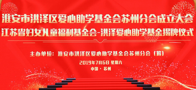 集團(tuán)公司董事長劉書華向洪澤愛心助學(xué)基金會捐款30萬元