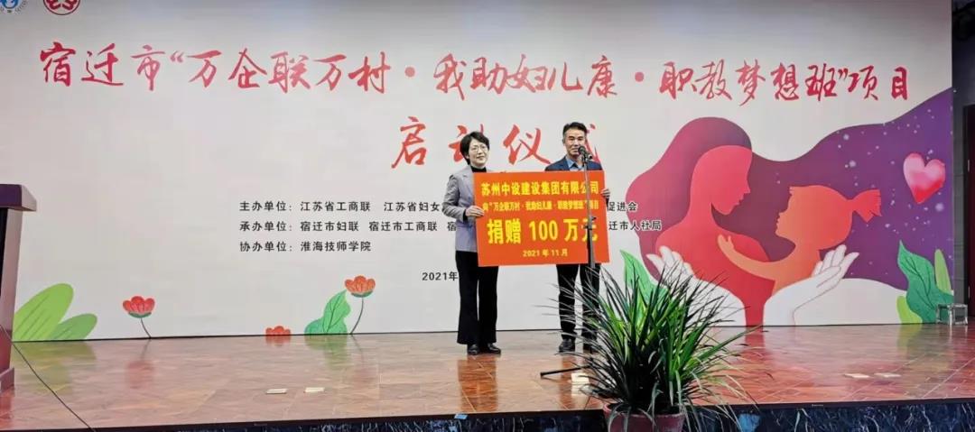 捐贈100萬元！蘇州中設支持“萬企聯(lián)萬村·我助婦兒康·職教夢想班”項目