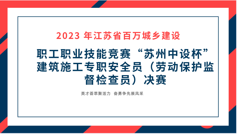 【快訊】2023年江蘇省百萬城鄉(xiāng)建設(shè)職工職業(yè)技能競賽“蘇州中設(shè)杯”建筑施工專職安全員決賽在蘇州中設(shè)集團(tuán)成功舉辦