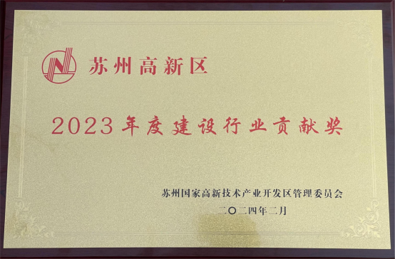 【奮進(jìn)新春】收獲殊榮、開工大吉，蘇州中設(shè)奮力奪取“開門紅”